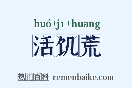 活饥荒是什么意思的图片